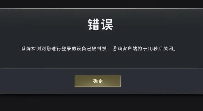 绝地求生:设备被封禁了怎么解除