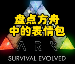 方舟生存飞升聊天表情输入方法-星辰小窝