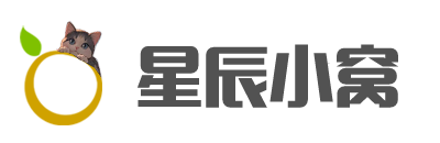 星辰小窝