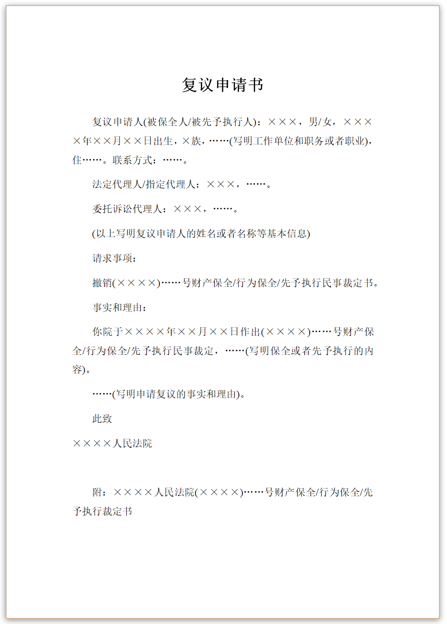 复议申请书