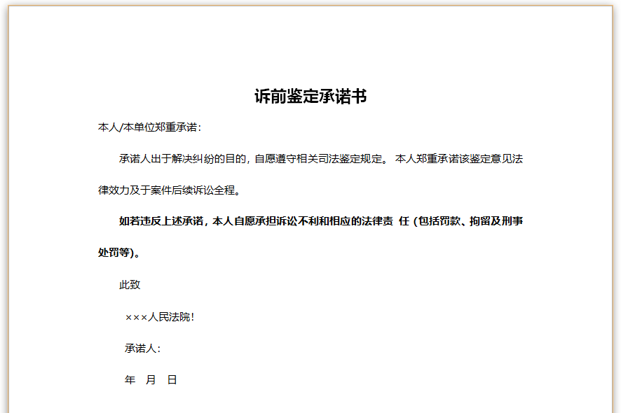 诉前鉴定承诺书