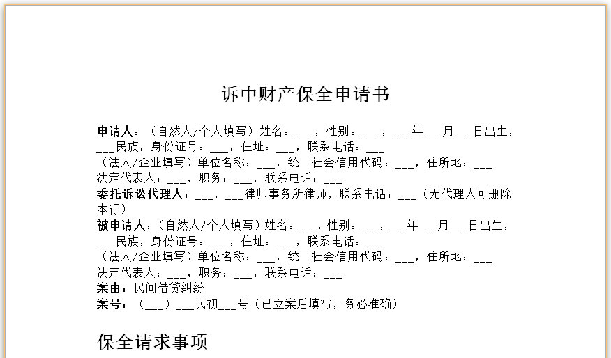 诉中财产保全申请书