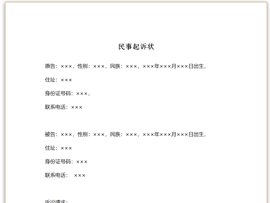 民事起诉状