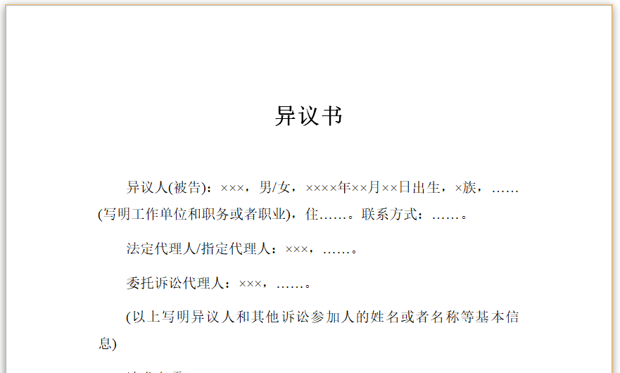 管辖权异议书