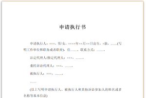 申请执行书-星辰小窝