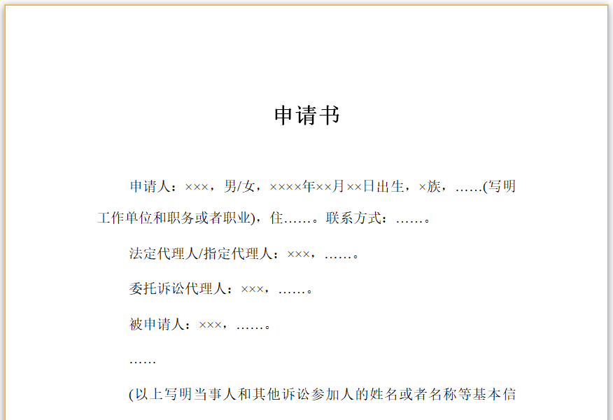 先予执行申请书
