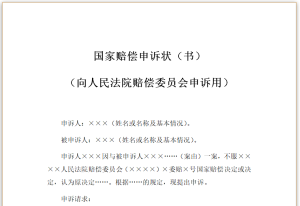 国家赔偿申诉状-星辰小窝