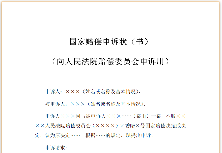 国家赔偿申诉状