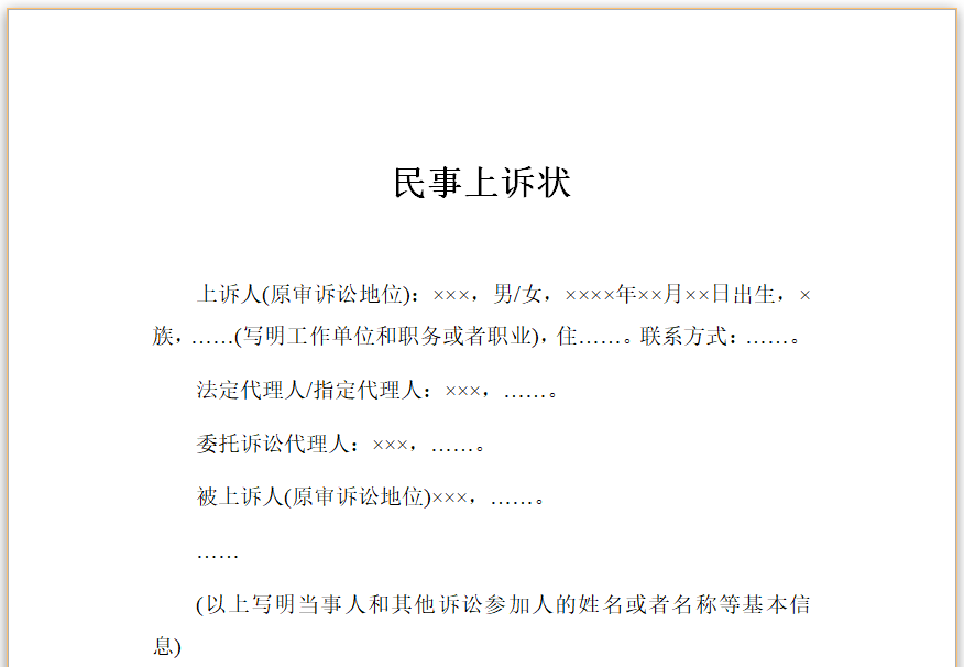民事上诉状