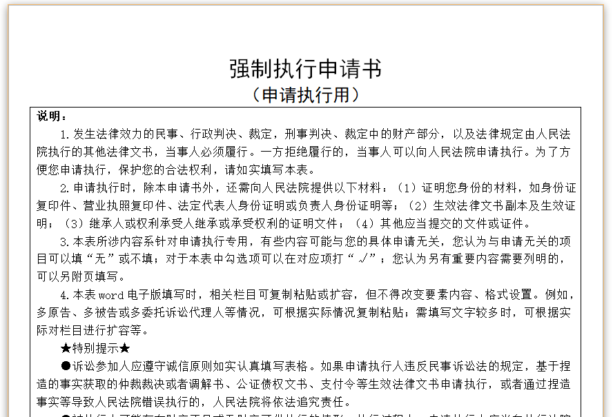 强制执行申请书