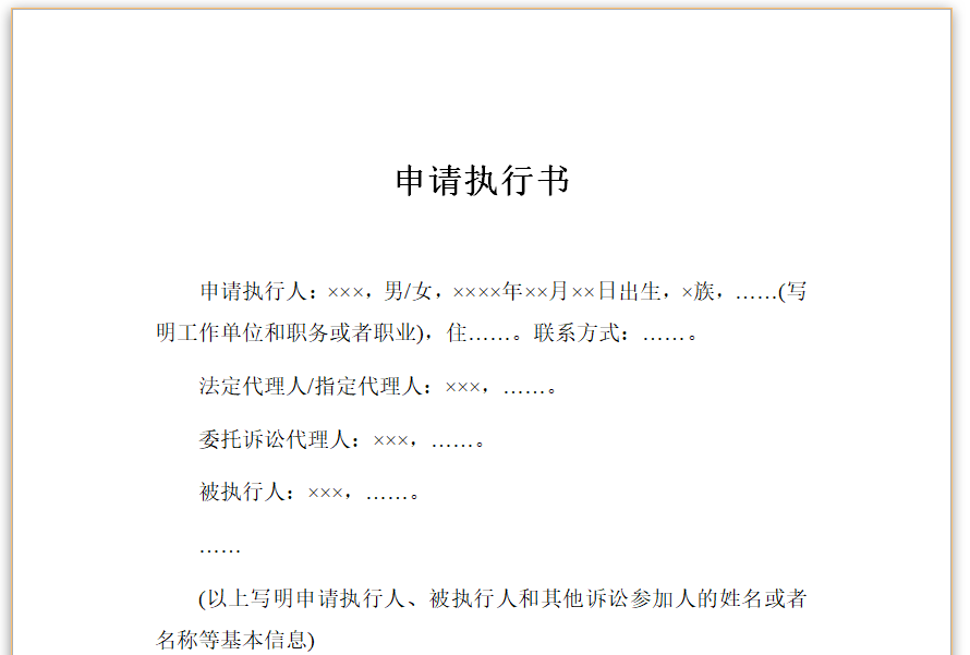 申请执行书