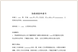 协助调查申请书-星辰小窝