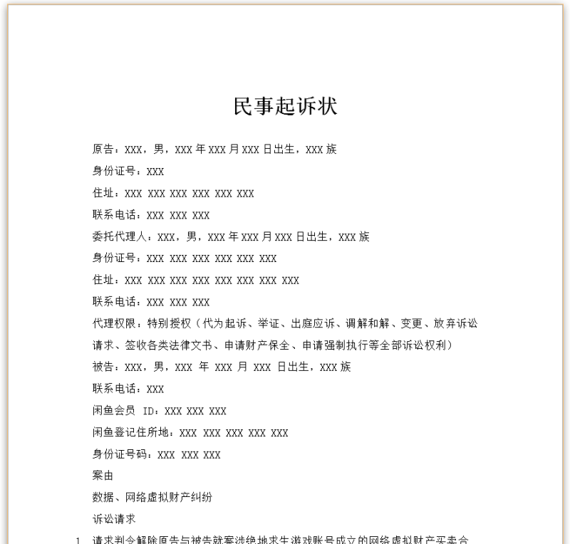 数据网络虚拟财产纠纷起诉状-星辰小窝