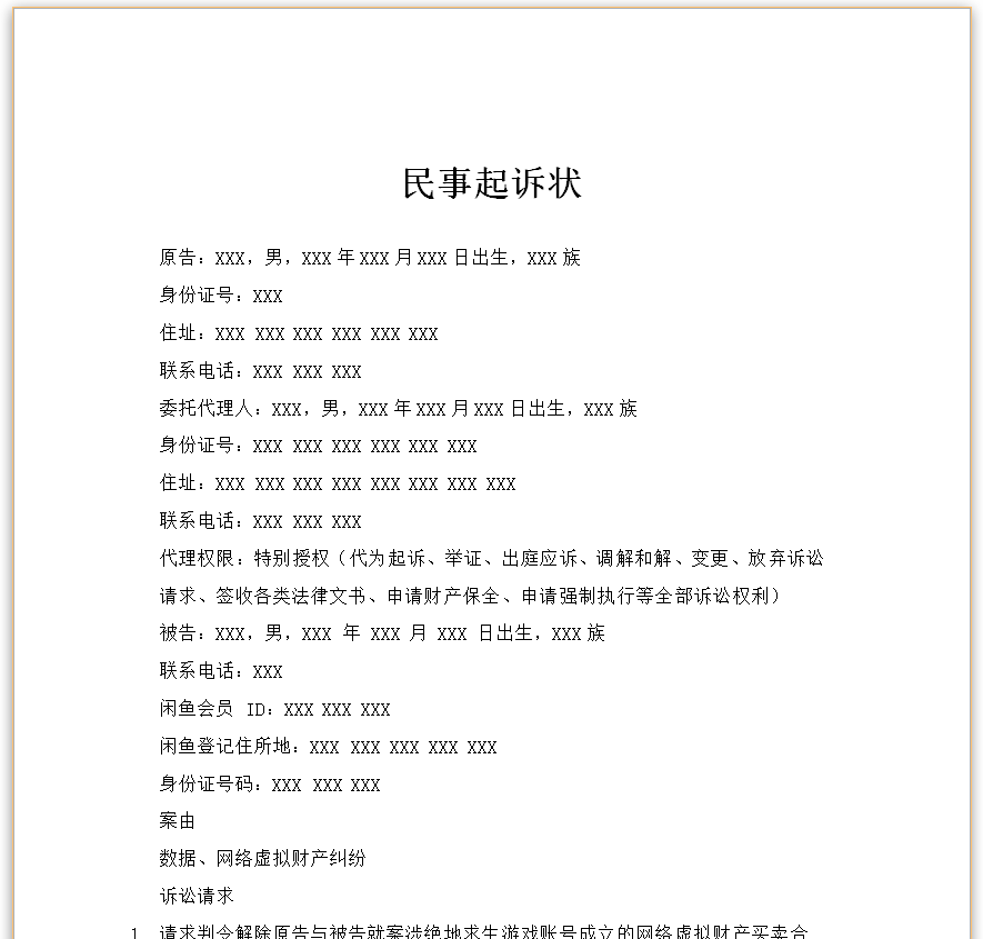 图片[1]-数据网络虚拟财产纠纷起诉状-星辰小窝