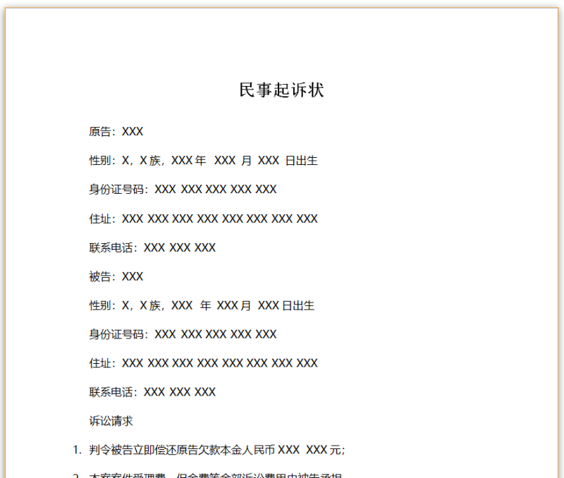 民间借贷纠纷起诉状模板-星辰小窝