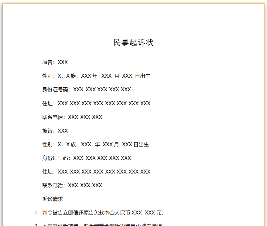 图片[1]-民间借贷纠纷起诉状模板-星辰小窝