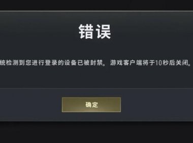 绝地求生:设备被封禁了怎么解除