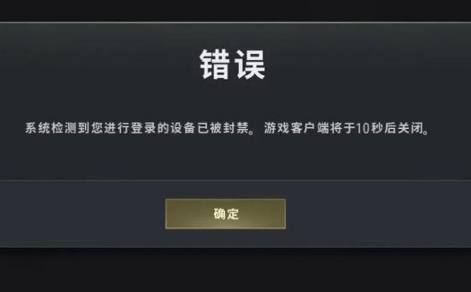 绝地求生：设备被封禁了怎么解除