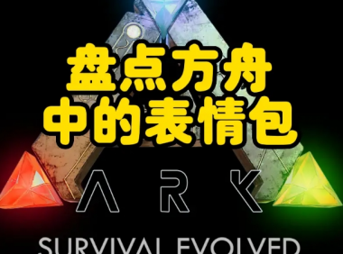 方舟生存飞升聊天表情输入方法