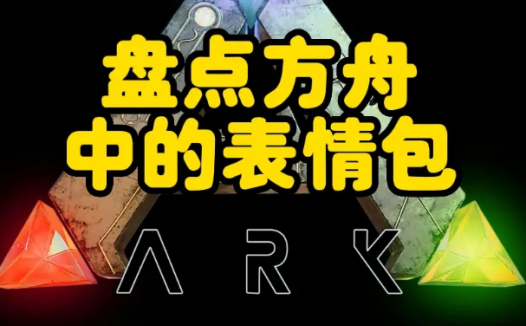 方舟生存飞升聊天表情输入方法